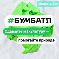 Всероссийская акция по сбору макулатуры «Бумбатл»! Всероссийская акция по сбору макулатуры «Бумбатл»!.