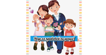 Неделя правовой помощи Неделя правовой помощи.