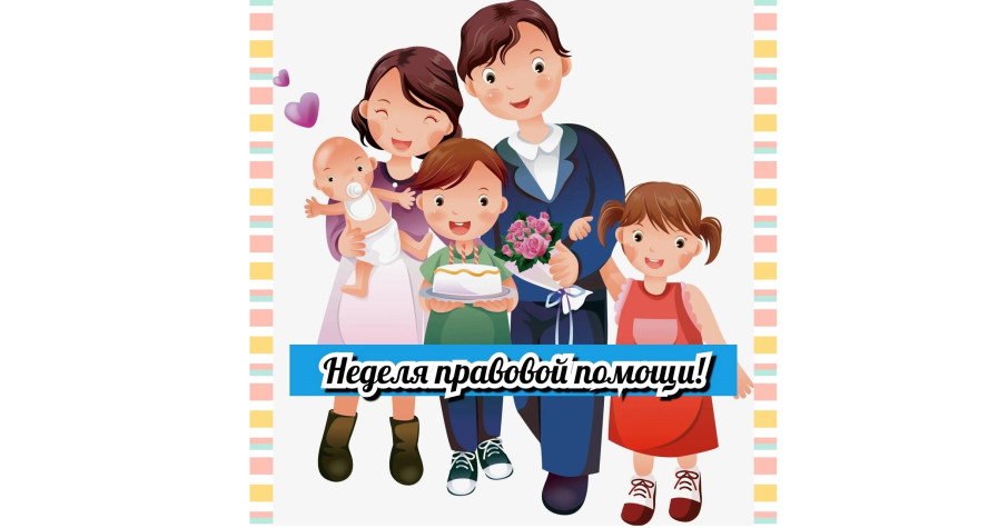 Неделя правовой помощи Неделя правовой помощи.
